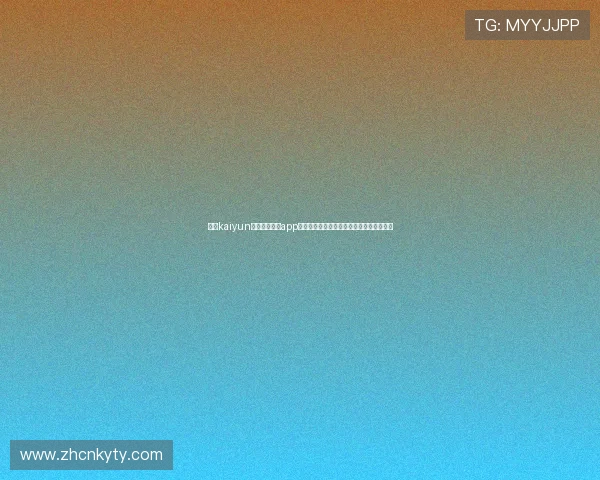 遇到kaiyun登录入口登录app无法登录怎么办?详细故障排查与解决方案 遇到kaiyun登录入口登录app无法登录怎么办?详细故障排查与解决方案